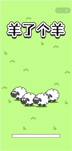 羊了个羊游戏截图1