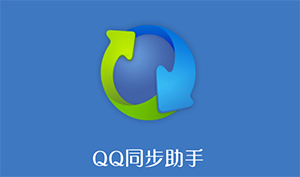 QQ同步助手如何备份微信聊天记录？